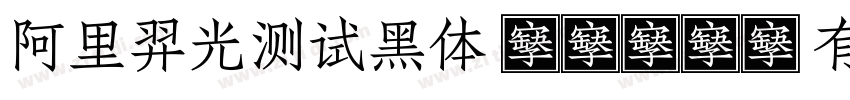 阿里羿光测试黑体 H0410 有字体转换